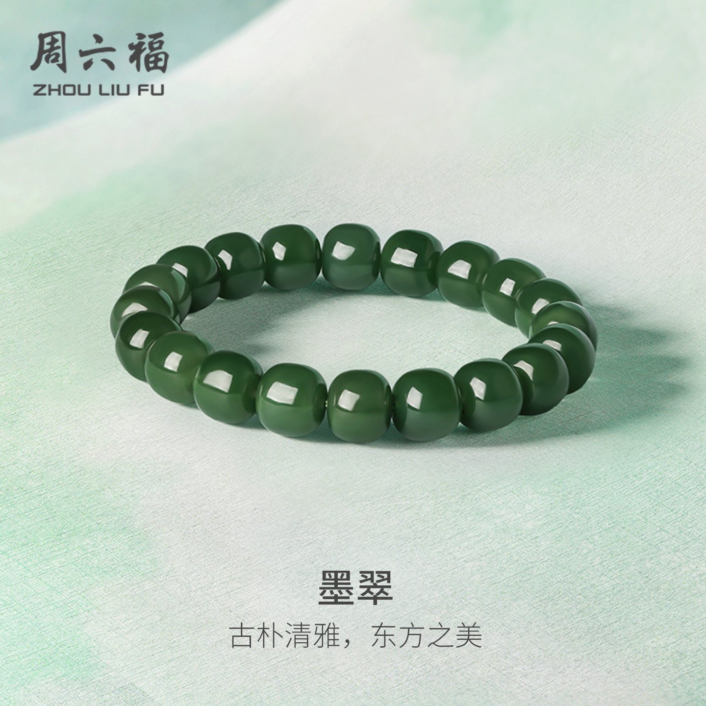 周六福玉石手串女款玉石和田碧玉手链官方旗舰店送女友节日礼物