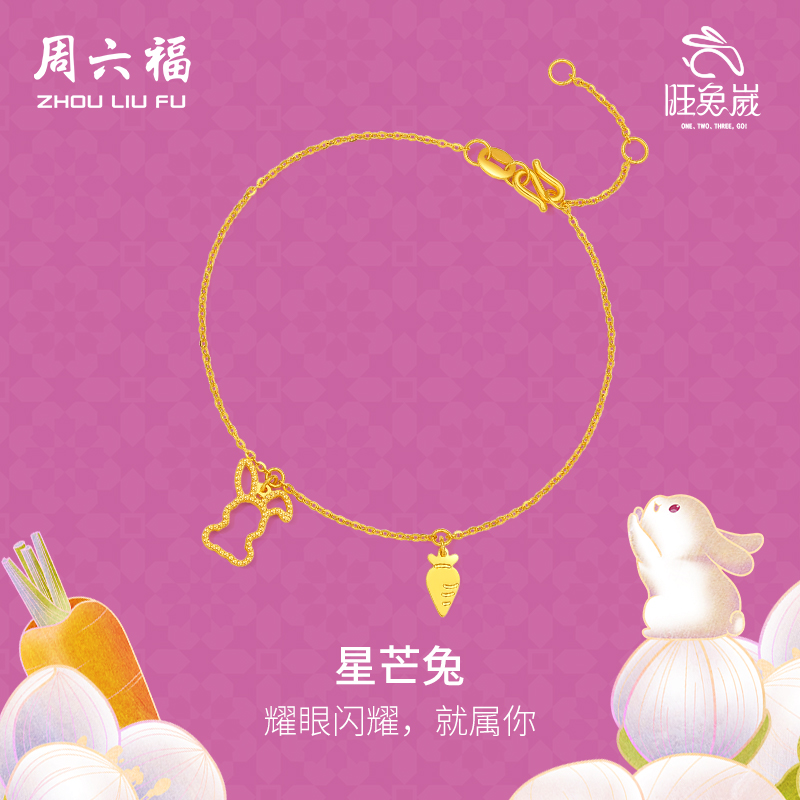 周六福黄金手链女生肖兔手饰足金