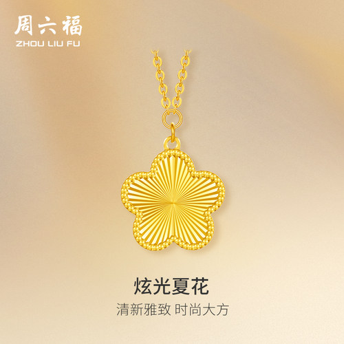 周六福5G黄金项链女五花计价足金链坠黄金品类日系列节日礼物