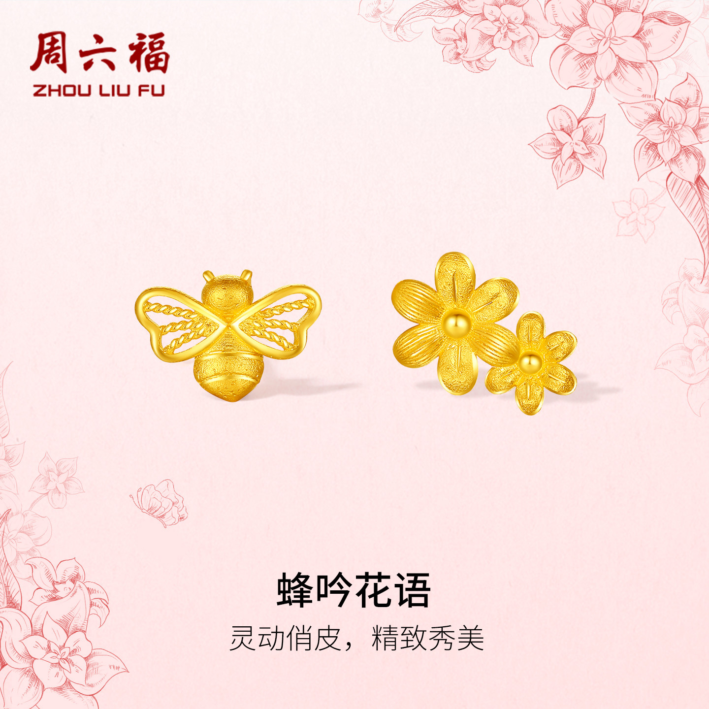 周六福黄金5G足金耳饰耳钉计价蜂吟花语田园系列女友新年礼物,黄金,细金工艺定价黄金耳饰,淘宝优惠券,粉丝福利购,淘宝优惠卷