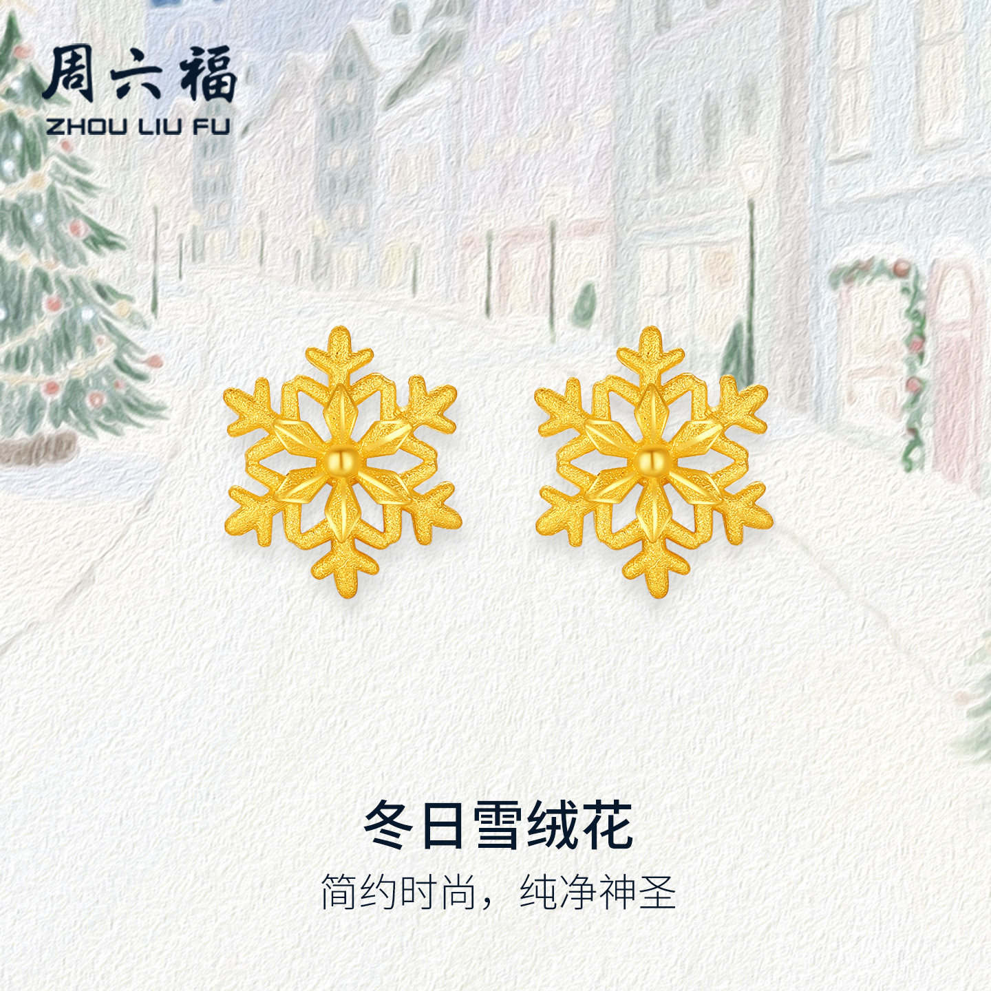 周六福黄金计价5G足金雪花冬日雪绒花耳钉圣诞节系列节日礼物