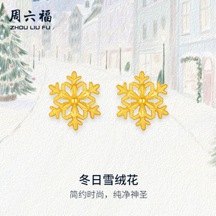 周六福黄金计价5G足金雪花耳饰冬日雪绒花耳钉圣诞节系列礼物