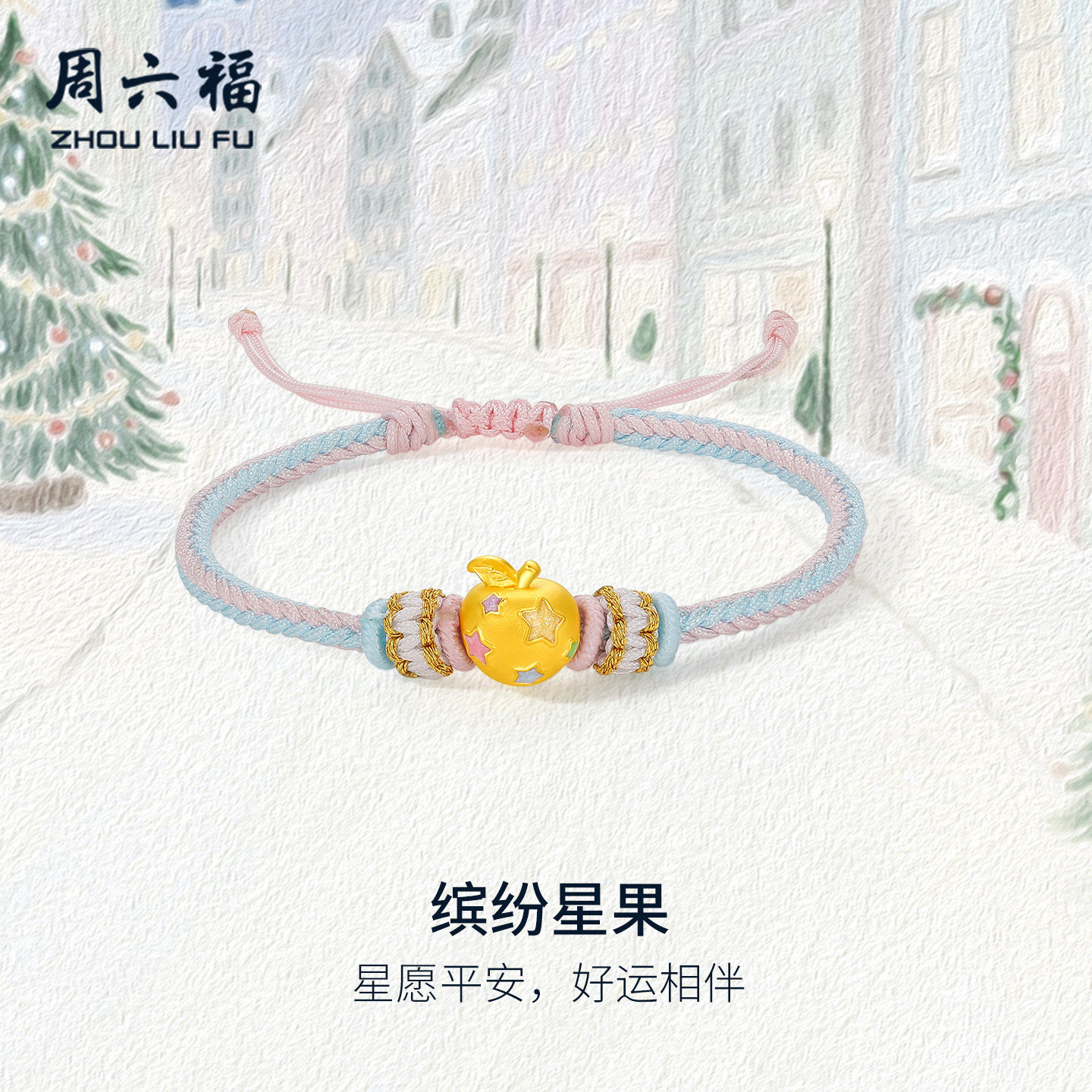 周六福黄金5d硬金手绳女款定价平安果手饰苹果平安夜送圣诞礼物
