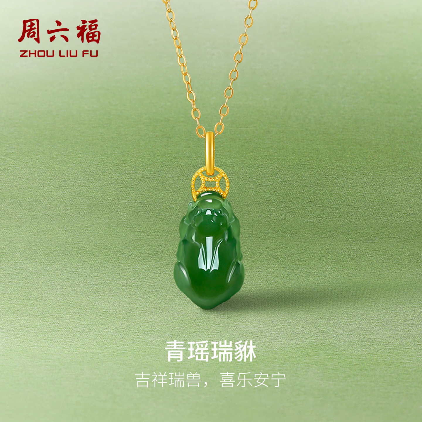 周六福金镶玉足金天然和田碧玉吊坠钱币貔貅节日礼物