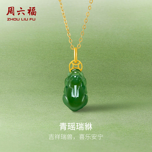 周六福金镶玉足金天然和田碧玉吊坠钱币貔貅新年礼物