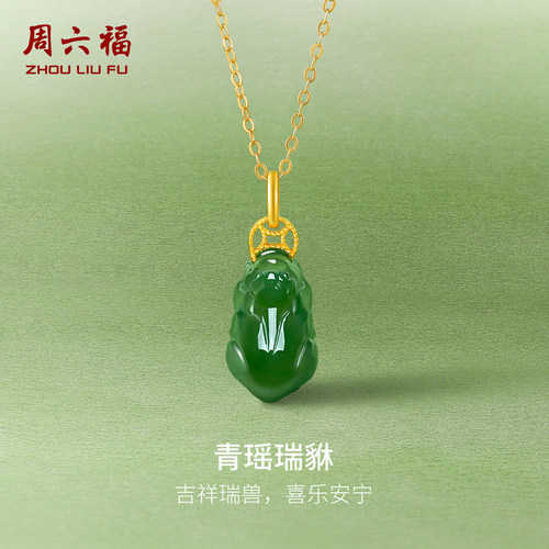 周六福金镶玉足金天然和田碧玉吊坠钱币貔貅母亲节礼物