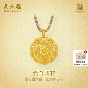 周六福黄金镶嵌钻石吊坠非遗系列宋锦足金牡丹花开颈饰送七夕礼物