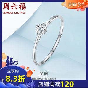 周六福 珠宝白18K金钻石戒指女 求婚结婚钻戒 璀璨KGDB021047