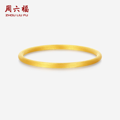 周六福黄金计价精品足金优雅古典磨砂拉丝素圈手镯节日礼物