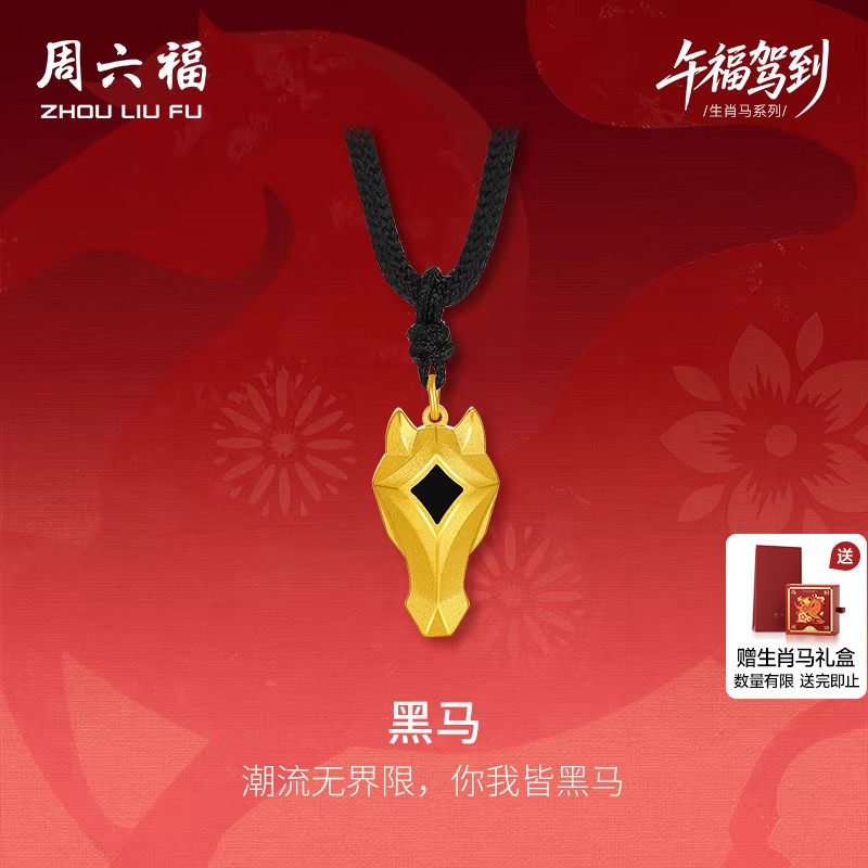 周六福黄金计价精品足金黑马吊坠本命年马年生肖马系列节日礼物