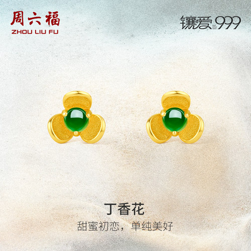 周六福黄金耳饰女金镶玉耳钉