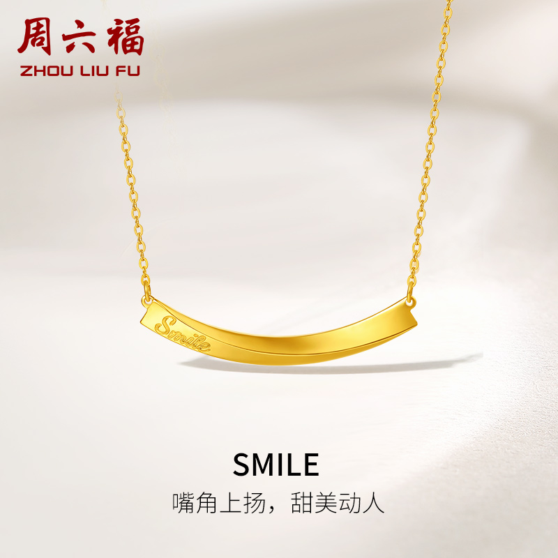 周六福5G黄金项链女足金计价SMILE弧形微笑链牌送女友礼物纪念-封面