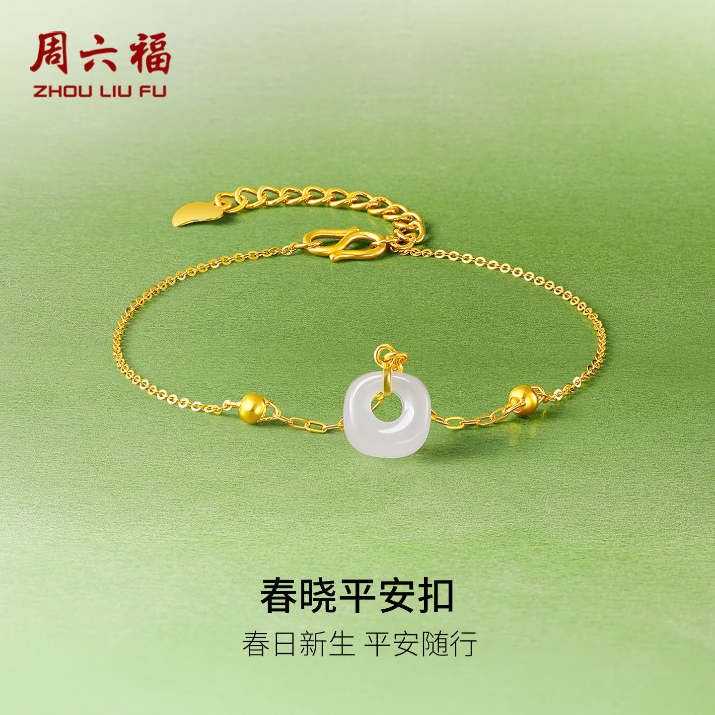 周六福黄金和田玉手链足金几何白玉手串金镶玉手饰新年礼物