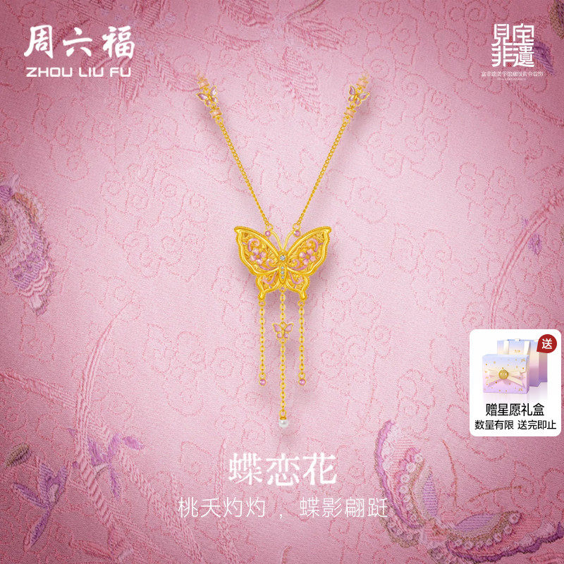 周六福黄金镶嵌钻石链坠非遗宋锦足金鎏金蝶舞项链送女友节日礼物