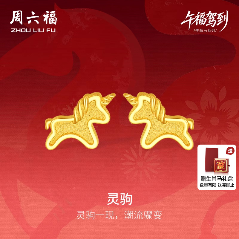 周六福黄金5G计价足金耳钉金耀灵驹金马耳饰生肖马系列圣诞礼物