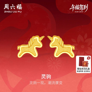 周六福黄金5G计价足金耳钉金耀灵驹金马耳饰生肖马系列新年礼物