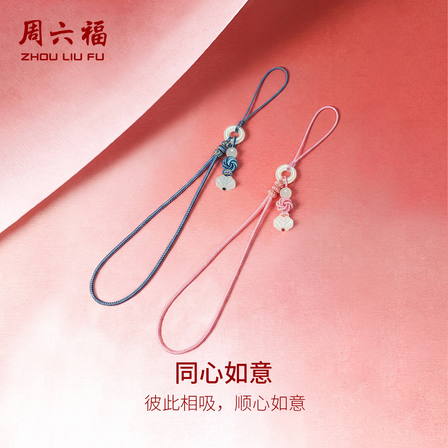 周六福和田玉同心如意手机挂绳