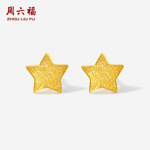 周六福黄金耳钉女计价足金小星星耳饰送女友圣诞礼物官方旗舰店