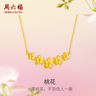周六福黄金链坠女花间集计价足金桃花O字链婚嫁三金新年礼物