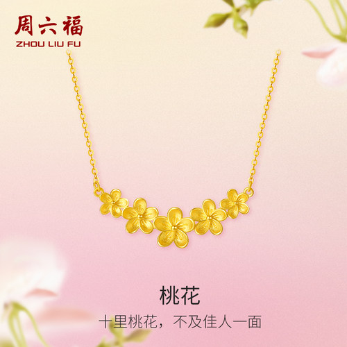 周六福黄金链坠女花间集计价足金桃花O字链婚嫁三金节日礼物
