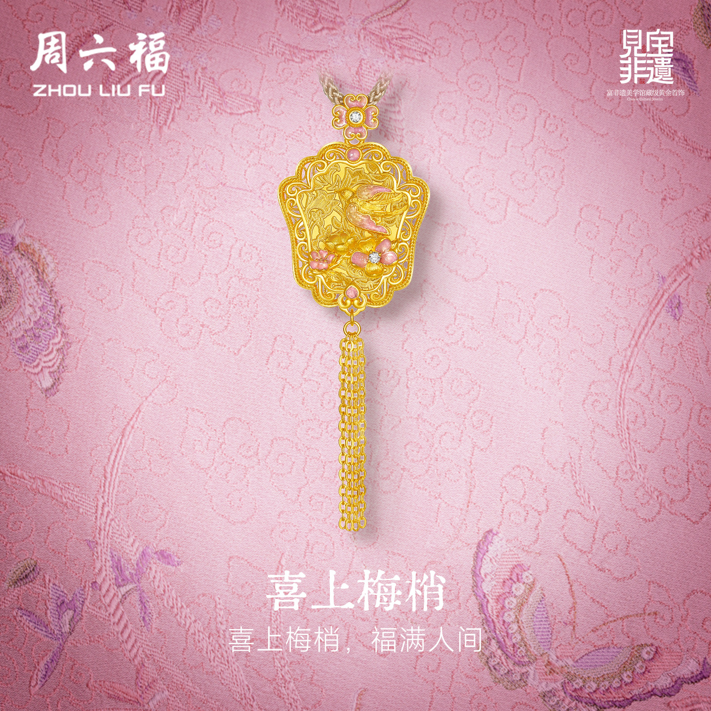周六福黄金镶嵌钻石吊坠女非遗系列宋锦黄金吉祥纹吊坠妇女节礼物
