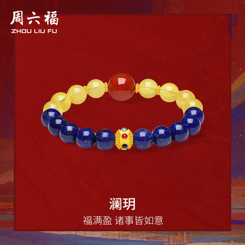 周六福黄金足金青金石手串女款黄金半宝定价藏金文玩澜玥手饰官方