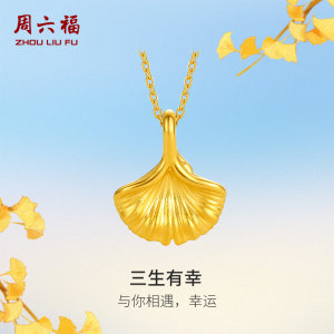 周六福黄金吊坠女款定价银杏叶挂件足金5d硬金旗舰送妈妈新年礼物