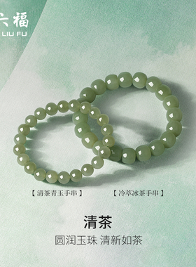 周六福玉石手串女款玉石和田青玉清茶圆珠手链官方正品新年礼物
