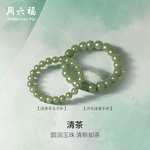 周六福玉石手串田青玉清茶手链