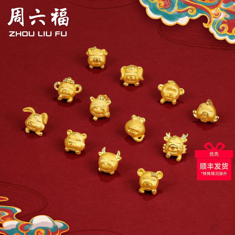 周六福黄金转运珠定价十二生肖手绳本命年3d硬金电铸手串足金礼物