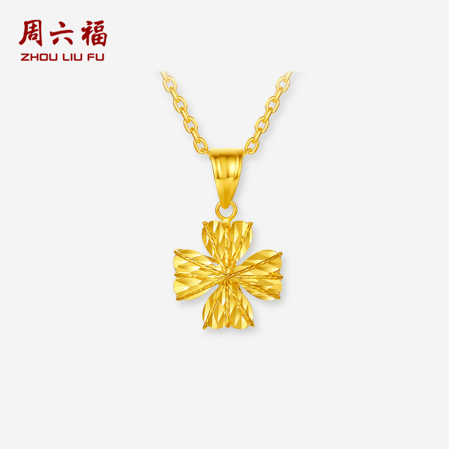 周六福18K金吊坠女四叶草链坠AU750多彩金时尚圣诞礼物