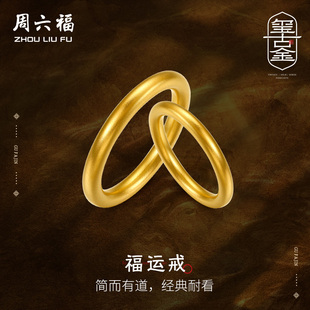 周六福黄金戒指男女古法实心足金计价情侣对戒婚嫁三金新年礼物