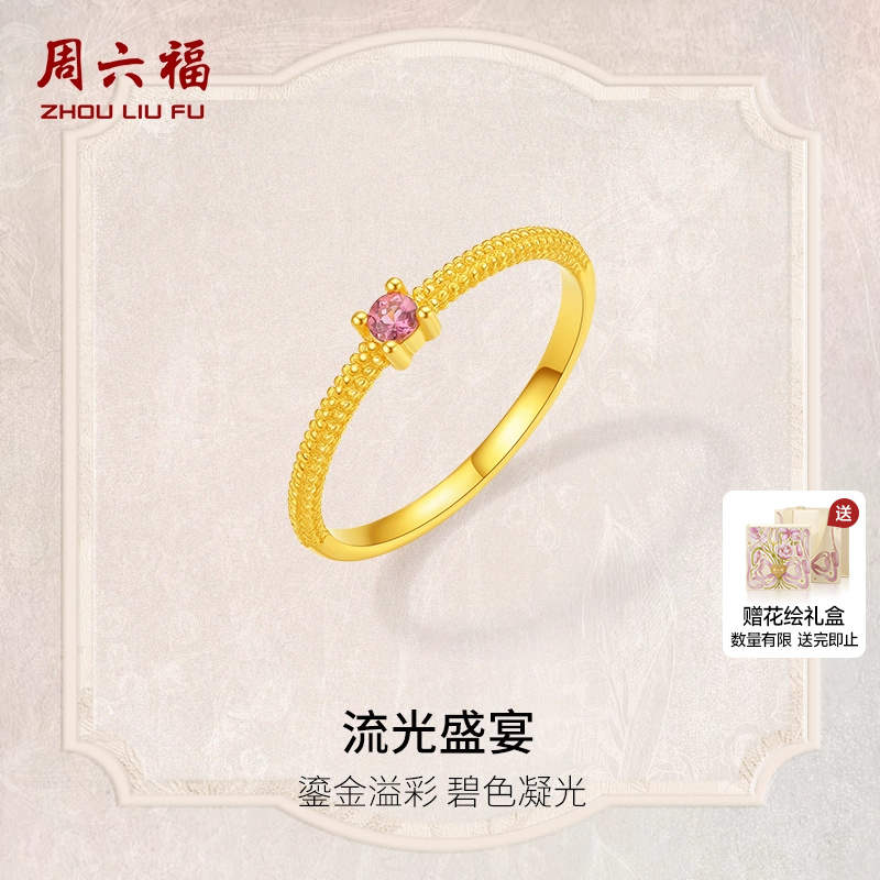 周六福5G足金碧玺戒指女款