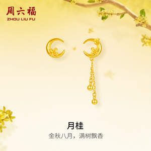 周六福5G足金月亮桂花黄金耳钉计价耳饰送女友金秋月桂节日礼物