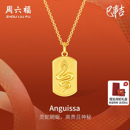周六福5G黄金吊坠足金计价Anguissa挂件生肖蛇系列送女友圣诞礼物