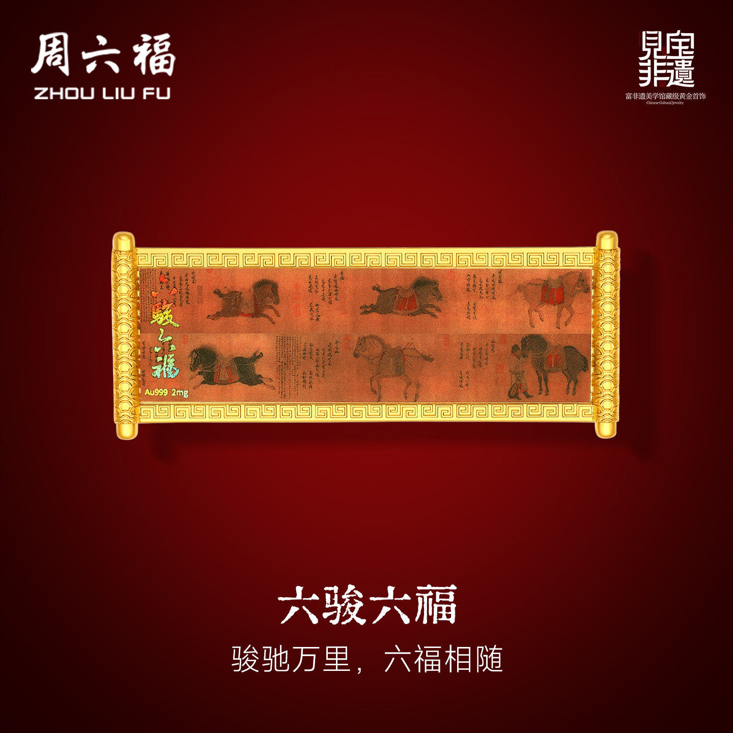 周六福计价六骏六福马年工艺黄金摆件收藏见宝非遗节系列节日礼物