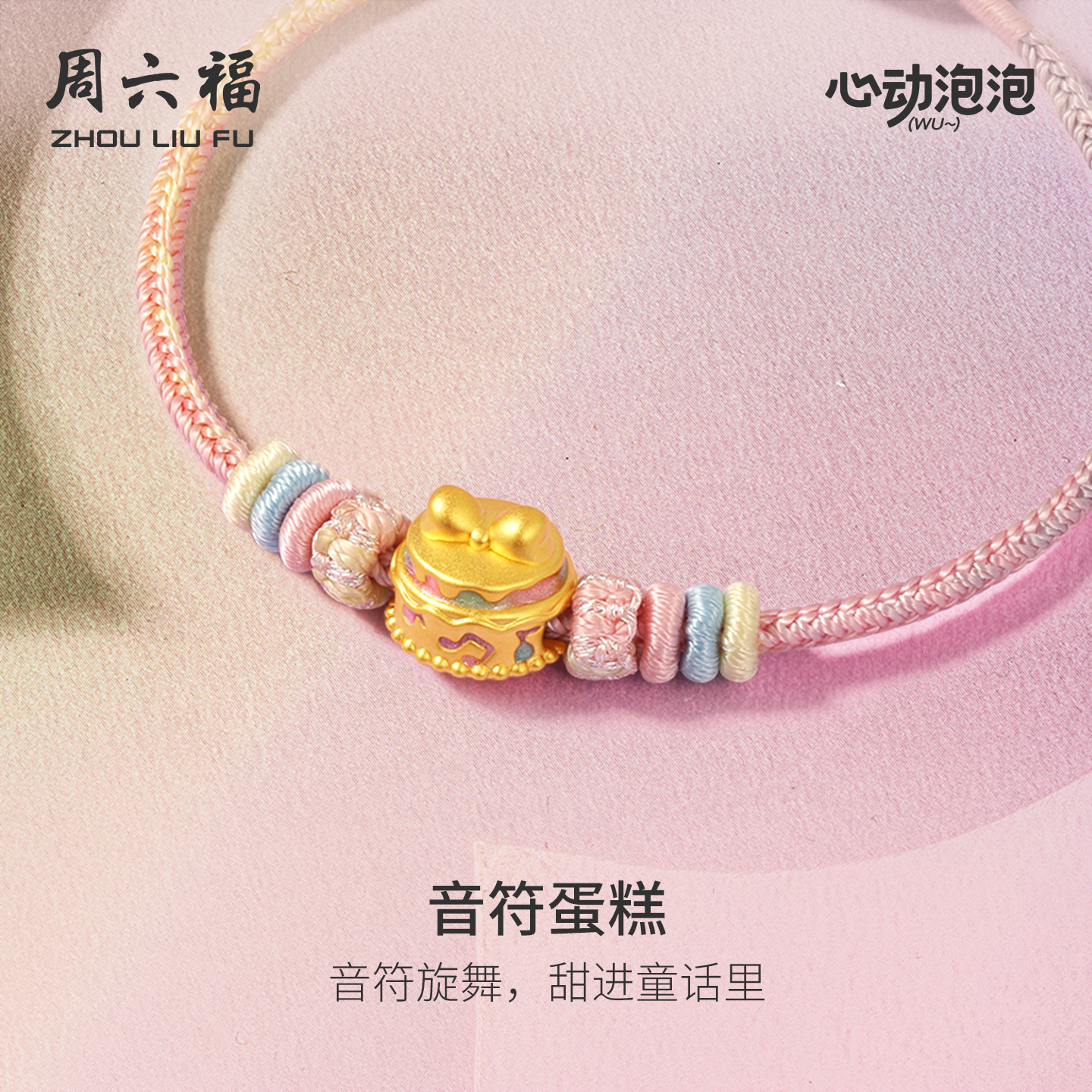 周六福黄金5d硬金手绳女音符蛋糕手串泡泡珐琅定价圣诞礼物送女友