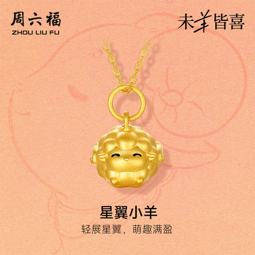 周六福黄金5d硬金吊坠女款定价星翼小羊萌趣飞羊颈饰生肖羊系列