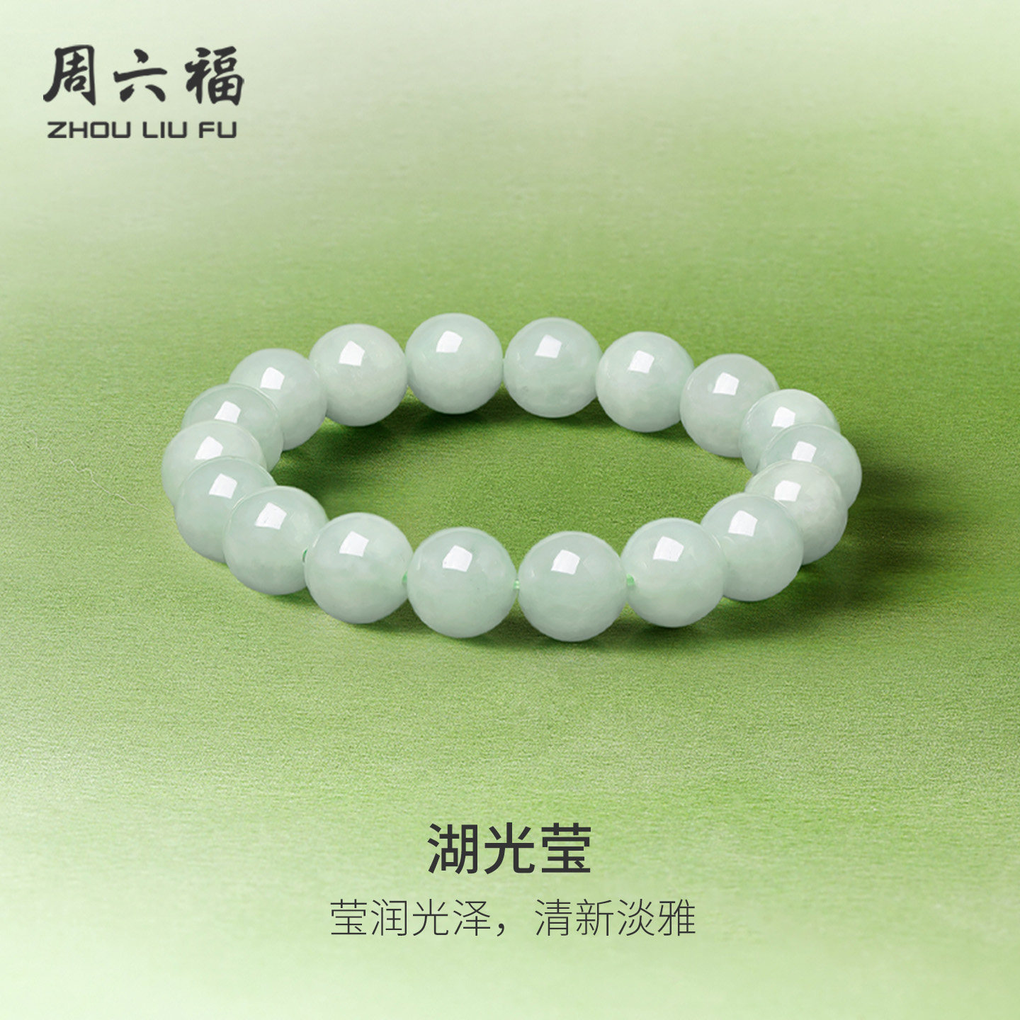 周六福天然翡翠手串玉石圆珠国风手链新年礼物