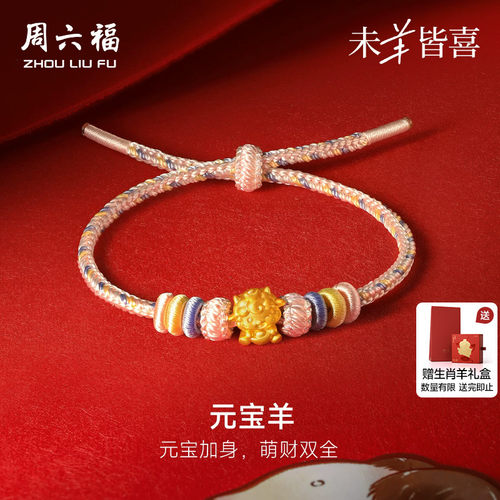 周六福黄金5d硬金手绳女款定价元宝羊手饰生肖羊系列送节日礼物