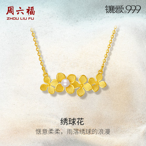 T周六福黄金淡水珍珠项链镶爱999系列镶嵌绣球花足金女节日礼物