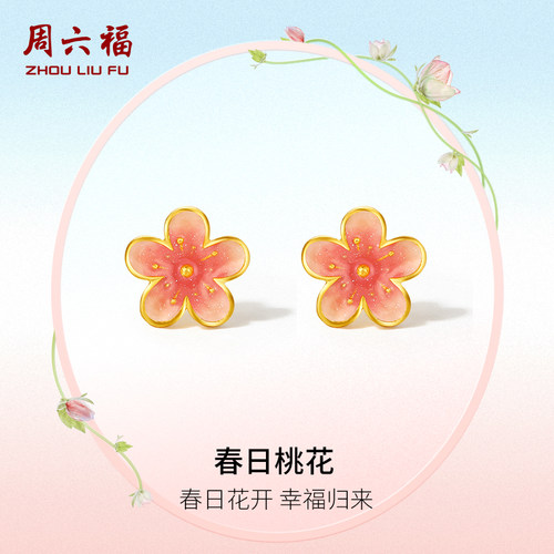 周六福黄金耳饰计价足金珐琅耳钉桃花迎春花送女友节日礼物