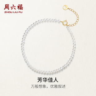 周六福黄18K金珍珠手链女芳华佳人法式 优雅淡水珍珠新年礼物