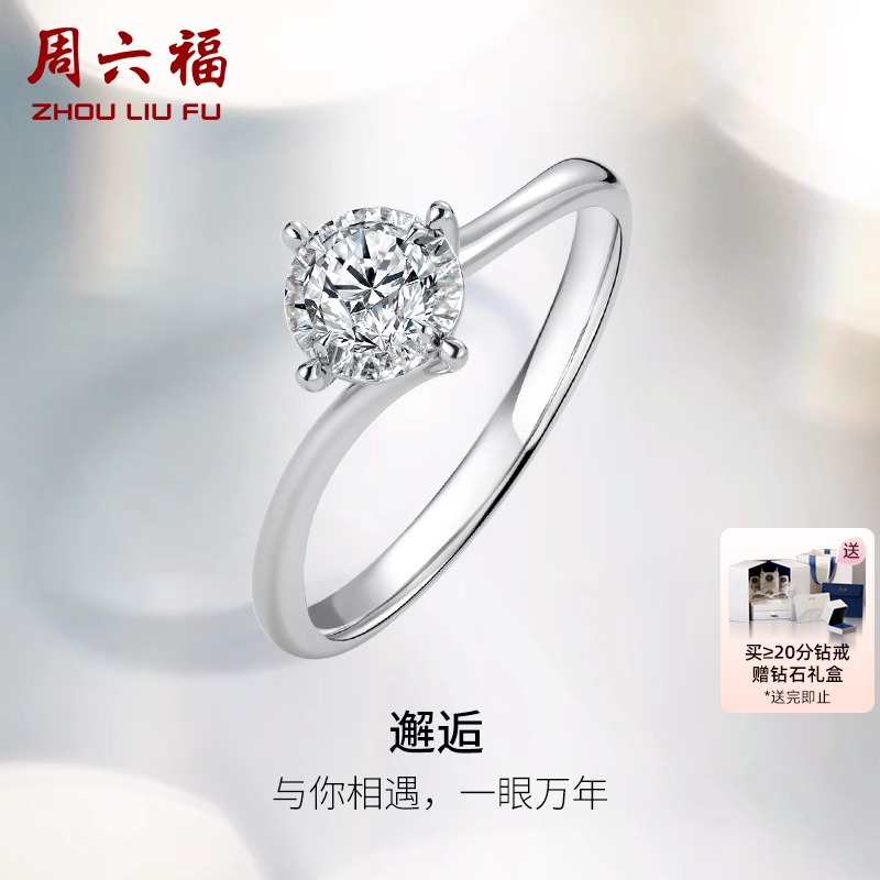 T周六福白18K金钻戒天然真钻璀璨四爪单镶au750求婚戒指送礼盒