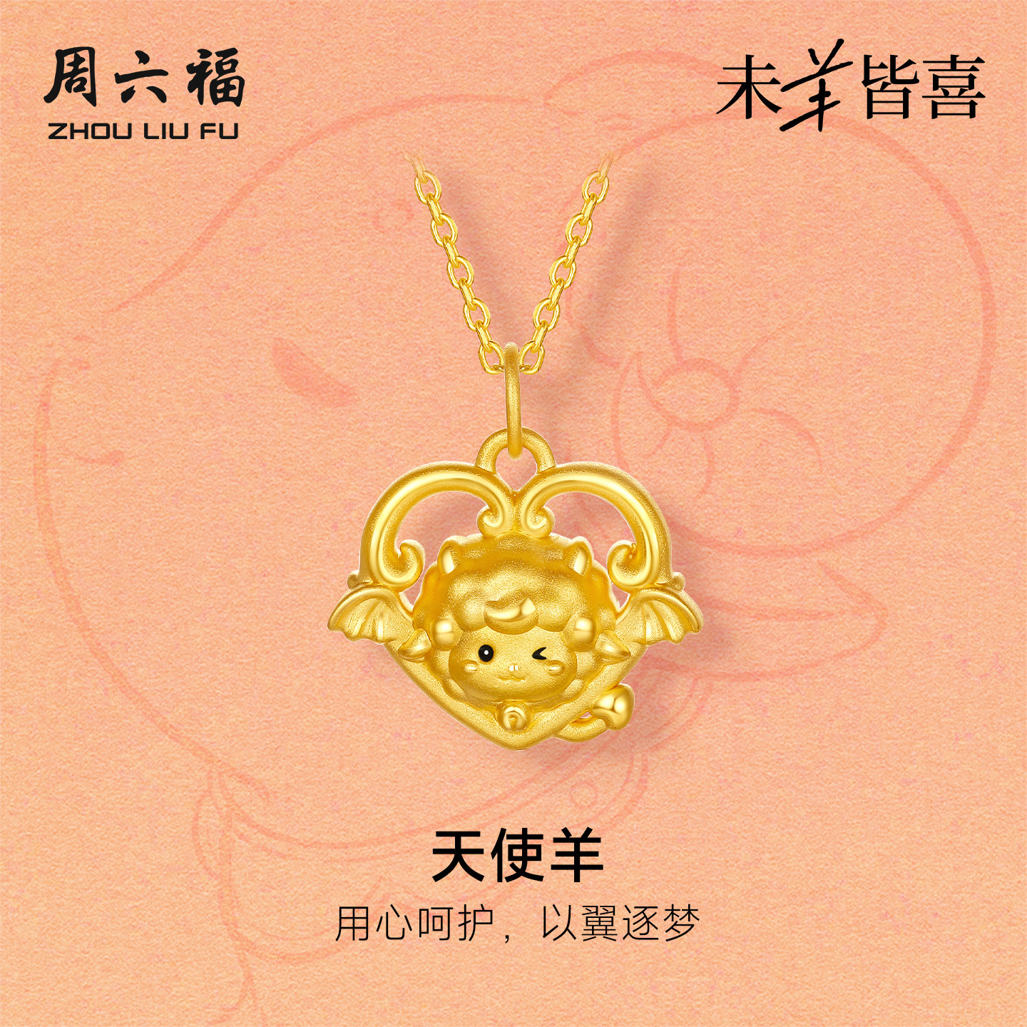 周六福黄金5d硬金吊坠女款定价天使羊颈饰生肖羊系列送节日礼物