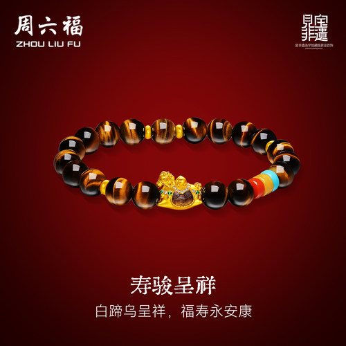 周六福黄金镶嵌钻石手串女款