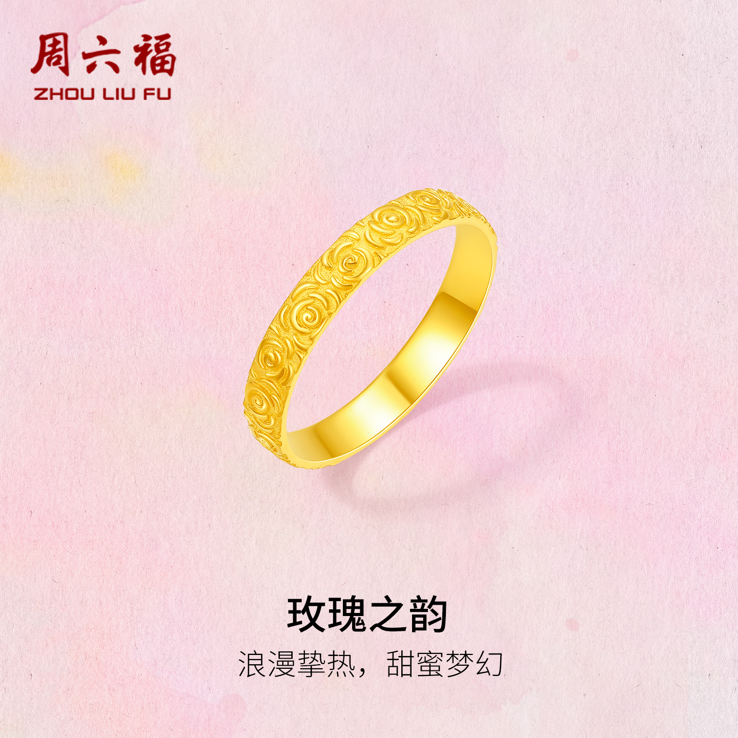 周六福黄金计价足金玫瑰之韵戒指
