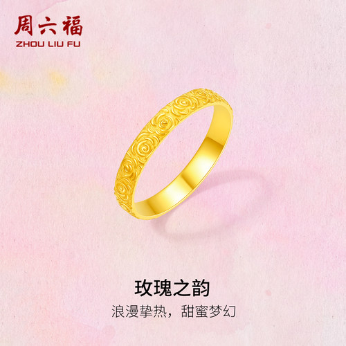 周六福黄金计价5G足金甜蜜梦幻玫瑰之韵戒指玫瑰庄园系列圣诞礼物