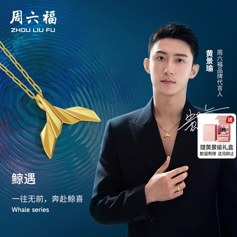 周六福黄景瑜同款黄金吊坠鲸遇瑜见系列计价足金鲸鱼尾节日礼物