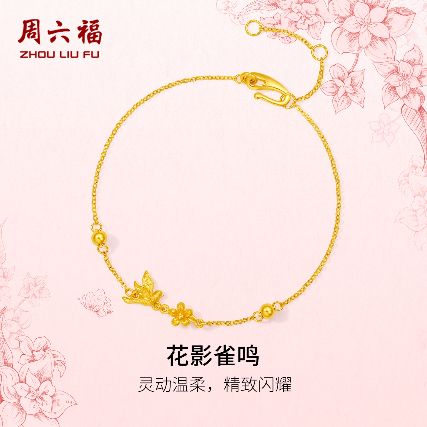 周六福计价5G足金花影雀鸣手链